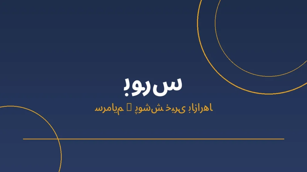 تصویر شاخص خبر بورس — سرمایم